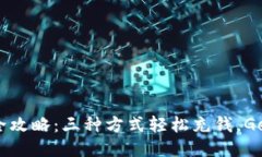 2023年TP充值全攻略：三种方式轻松充钱，Get你的