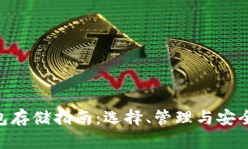 2023年以太坊电子钱包存储指南：选择、管理与安全性提升的8个关键策略