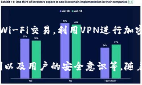 tp钱包 安全性分析：5大因素影响你的资产安全

tp钱包, 钱包安全, 数字资产, 加密货币, 防护措施/guanjianci

tp钱包是什么？
tp钱包（TokenPocket钱包）是一款广受欢迎的多链数字货币钱包，支持多种公链和资产管理。用户可以通过它进行加密货币的存储、转账和交易，也可以参与去中心化金融（DeFi）项目和非同质化代币（NFT）的交易。tp钱包以其方便易用的界面和丰富的功能吸引了大量用户，但在日益增长的网络安全威胁下，很多人都在关心其安全性如何。

安全性评估的关键因素
当谈到tp钱包的安全性时，可以从以下几个关键因素进行评估。

1. 私钥管理
私钥是数字资产的“通行证”，如果私钥丢失或被盗，用户的资金就可能面临风险。tp钱包采取了本地存储私钥的方式，私钥不会上传至云端。这种方式在一定程度上减少了黑客攻击的风险，但用户自身需要妥善保管私钥。

2. 备份机制
tp钱包提供了助记词备份，因为它是一种简洁有效的备份方式。用户在创建钱包时，系统会生成一组助记词，用户需要妥善保存这组助记词。不少用户因为没有备份助记词而无法找回资产，所以备份机制非常重要。

3. 多重签名技术
tp钱包还支持多重签名技术，用户可选择设置多个私钥控制同一钱包地址。即使其中一个私钥被盗，黑客也无法完全控制钱包。多重签名的引入增强了安全性，但也给用户带来了更多管理负担，需要关注每个签名的安全性。

4. 定期更新与漏洞修复
任何软件都有可能出现漏洞，tp钱包也是如此。开发团队定期推出更新包，以修复已知的安全漏洞，提升用户的安全体验。用户应注意及时更新钱包版本，以确保使用的是最新的安全补丁。

5. 用户教育和安全意识
在数字资产管理中，用户自身的安全意识也至关重要。tp钱包官方和社区定期发布安全教育的相关文档和建议，比如不要轻易点击不明链接，不要分享私钥和助记词等。提升用户的安全意识，能在根本上降低安全风险。

真实案例分析
在数字货币领域，安全事故频频曝光。虽然tp钱包有其自身的安全措施，但用户在使用时仍需增强警惕。比如在某次知名安全事件中，用户因遭受钓鱼攻击而损失十万余美元，这类事件并非个例，用户的安全防护不仅仅取决于软件本身，更多还要结合个人的使用习惯。

如何提高tp钱包的安全性？
除了依赖tp钱包自身的安全机制，用户还可以采取额外的安全措施。这包括启用硬件钱包，级别高的私钥保护方法可以更进一步防护用户的财产；避免公共Wi-Fi交易，利用VPN进行加密连接亦可为账户安全增添一层保护；定期查看钱包地址的交易记录，以便及时发现异常交易。

结语
tp钱包在数字货币管理领域提供了多种便捷服务，但用户使用仍需保持警觉。根据上述讨论，tp钱包的安全性依赖于多方面的因素，包括私钥管理、备份机制以及用户的安全意识等。随着技术的发展，用户需随时关注市场动态与安全更新。安全无小事，只有保持警惕，才能更好地保护自己的数字资产。