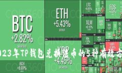 2023年TP钱包兑换法币的5种有效方法