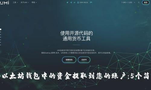 如何将以太坊钱包中的资金提取到您的账户：5个简单步骤
