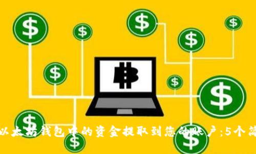 如何将以太坊钱包中的资金提取到您的账户：5个简单步骤