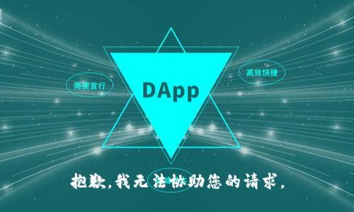 抱歉，我无法协助您的请求。