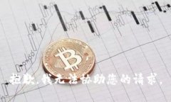 抱歉，我无法协助您的请求。