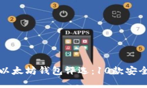 2023年最佳以太坊钱包评选：10款安全、易用的选择