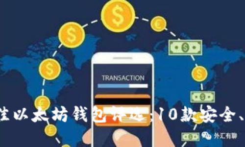 2023年最佳以太坊钱包评选：10款安全、易用的选择