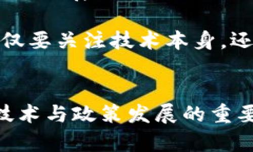 数字货币研究所北京：313个研究项目与创新应用探索

数字货币, 研究所, 北京, 创新应用/guanjianci

引言
近年来，随着区块链技术的发展和数字货币的兴起，各国对数字货币的关注程度不断提升。作为中国的政治、经济和文化中心，北京在数字货币的研究和应用方面肩负重任。数字货币研究所作为这一领域的重要科研机构，其研究成果和实际应用，对推动数字货币的普及与发展具有重要意义。

数字货币研究所的背景与使命
数字货币研究所成立于近年来，旨在汇聚国内外专家学者，促进数字货币及其相关技术的研究。研究所的使命在于推动数字货币技术的创新，旨在为国家政策制定提供科学依据。然而，研究所不仅限于理论研究，还积极参与实践项目，致力于让数字货币切实服务于经济社会发展。

313个研究项目：涵盖广泛领域
数字货币研究所目前有313个正在进行的研究项目，涉及技术开发、市场分析、政策法规、新兴应用等多个领域。这些项目不仅包括基础研究，还涵盖了应用推广与社会影响评估。例如，研究所针对数字人民币的实现路径开展了多个研究项目，探索其在零售和批发支付中的应用。

除了中央银行数字货币的研究，区块链技术的应用也成为研究重点之一。研究团队正在评估区块链如何提高供应链透明度，并降低成本。此外，如何保障用户的隐私与安全也是项目的重要方向。在金融服务领域，数字货币的潜力正在被发掘，许多项目将重点放在跨境支付与数字资产管理上。

创新应用：数字货币在生活中的具体实例
研究所的努力也逐渐在社会生活中体现出成果。数字人民币的试点应用在一些城市已经展开，居民可以通过数字钱包完成购物、缴费等多项日常活动。在这些创新应用中，有些地方还探索了与商家的合作，推出数字货币奖励机制，以吸引更多消费者使用数字货币支付。

此外，数字货币在公益活动中的应用也得到了重视。例如，某些慈善机构借助数字货币获取资金支持，透明的资金来源和去向使捐赠者充满信心。这些实际案例不仅为客户提供了便利，也为相关领域的研究提供了实证数据。

面临的挑战与研究所的应对策略
尽管数字货币的研究和应用取得了一定的进展，但依然面临诸多挑战。例如，如何制定有效的监管政策，一方面要保护消费者利益，另一方面又不能抑制技术的发展。针对这一问题，研究所与各方利益相关者积极展开合作，研究更为灵活的政策框架。

此外，公众对数字货币的认知程度尚需提升，许多人仍对其安全性持有疑虑。为此，数字货币研究所致力于推广相关知识，发布研究报告和白皮书，举办讲座与研讨会以增强公众的理解。一些高校也参与其中，将数字货币内容纳入课程，培养新一代数字货币专业人才。

未来的发展方向与展望
展望未来，数字货币领域将继续快速发展。随着技术的进步和政策的完善，数字货币的应用场景会不断丰富。如今，数字货币不仅在金融行业展现出巨大的潜力，还可能与物联网、大数据等新兴技术深度融合，构建起全新的经济生态体系。

而研究所将继续发挥其学术引领作用，探索前沿技术与应用，积极参与国际交流合作，争取为国内外的数字货币研究做出更大贡献。不仅要关注技术本身，还应关注其对社会的影响，确保数字货币的健康发展。

结束语
通过自身不断的探索与实践，数字货币研究所正在为推动中国数字货币的研究与应用奠定基础。它不仅是学术研究的高地，也是推动技术与政策发展的重要力量。在未来的发展道路上，数字货币研究所将迎接更多的挑战与机遇，持续为国家的科技进步与经济发展贡献力量。