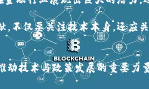 数字货币研究所北京：313个研究项目与创新应用探索

数字货币, 研究所, 北京, 创新应用/guanjianci

引言
近年来，随着区块链技术的发展和数字货币的兴起，各国对数字货币的关注程度不断提升。作为中国的政治、经济和文化中心，北京在数字货币的研究和应用方面肩负重任。数字货币研究所作为这一领域的重要科研机构，其研究成果和实际应用，对推动数字货币的普及与发展具有重要意义。

数字货币研究所的背景与使命
数字货币研究所成立于近年来，旨在汇聚国内外专家学者，促进数字货币及其相关技术的研究。研究所的使命在于推动数字货币技术的创新，旨在为国家政策制定提供科学依据。然而，研究所不仅限于理论研究，还积极参与实践项目，致力于让数字货币切实服务于经济社会发展。

313个研究项目：涵盖广泛领域
数字货币研究所目前有313个正在进行的研究项目，涉及技术开发、市场分析、政策法规、新兴应用等多个领域。这些项目不仅包括基础研究，还涵盖了应用推广与社会影响评估。例如，研究所针对数字人民币的实现路径开展了多个研究项目，探索其在零售和批发支付中的应用。

除了中央银行数字货币的研究，区块链技术的应用也成为研究重点之一。研究团队正在评估区块链如何提高供应链透明度，并降低成本。此外，如何保障用户的隐私与安全也是项目的重要方向。在金融服务领域，数字货币的潜力正在被发掘，许多项目将重点放在跨境支付与数字资产管理上。

创新应用：数字货币在生活中的具体实例
研究所的努力也逐渐在社会生活中体现出成果。数字人民币的试点应用在一些城市已经展开，居民可以通过数字钱包完成购物、缴费等多项日常活动。在这些创新应用中，有些地方还探索了与商家的合作，推出数字货币奖励机制，以吸引更多消费者使用数字货币支付。

此外，数字货币在公益活动中的应用也得到了重视。例如，某些慈善机构借助数字货币获取资金支持，透明的资金来源和去向使捐赠者充满信心。这些实际案例不仅为客户提供了便利，也为相关领域的研究提供了实证数据。

面临的挑战与研究所的应对策略
尽管数字货币的研究和应用取得了一定的进展，但依然面临诸多挑战。例如，如何制定有效的监管政策，一方面要保护消费者利益，另一方面又不能抑制技术的发展。针对这一问题，研究所与各方利益相关者积极展开合作，研究更为灵活的政策框架。

此外，公众对数字货币的认知程度尚需提升，许多人仍对其安全性持有疑虑。为此，数字货币研究所致力于推广相关知识，发布研究报告和白皮书，举办讲座与研讨会以增强公众的理解。一些高校也参与其中，将数字货币内容纳入课程，培养新一代数字货币专业人才。

未来的发展方向与展望
展望未来，数字货币领域将继续快速发展。随着技术的进步和政策的完善，数字货币的应用场景会不断丰富。如今，数字货币不仅在金融行业展现出巨大的潜力，还可能与物联网、大数据等新兴技术深度融合，构建起全新的经济生态体系。

而研究所将继续发挥其学术引领作用，探索前沿技术与应用，积极参与国际交流合作，争取为国内外的数字货币研究做出更大贡献。不仅要关注技术本身，还应关注其对社会的影响，确保数字货币的健康发展。

结束语
通过自身不断的探索与实践，数字货币研究所正在为推动中国数字货币的研究与应用奠定基础。它不仅是学术研究的高地，也是推动技术与政策发展的重要力量。在未来的发展道路上，数字货币研究所将迎接更多的挑战与机遇，持续为国家的科技进步与经济发展贡献力量。