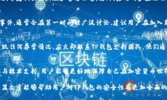 bianotiTP钱包的安全性分析：你需要知道的5个关键