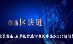 完美指南：五步教你在TP钱包中添加ZSC链钱包