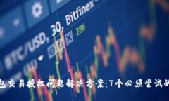 TP钱包交易授权问题解决方案：7个必须尝试的步
