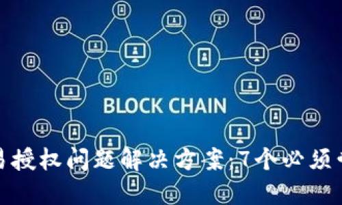 TP钱包交易授权问题解决方案：7个必须尝试的步骤
