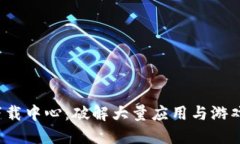 2023年最新TP下载中心：破解大量应用与游戏的五
