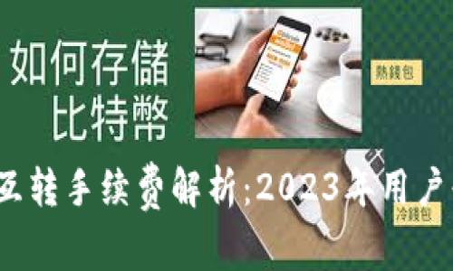 以太坊冷钱包互转手续费解析：2023年用户必知的5个要点