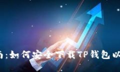 2023年最新指南：如何安全下载TP钱包以及五大实