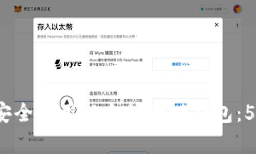 2023年如何安全使用以太坊盱眙钱包：5大关键点解析