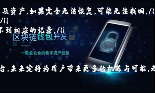 номера如何在TP钱包中添加SOL（Solana）: 2023年最详细的指南/номер

TP钱包, SOL, Solana, 加密货币/guanjianci

引言
随着区块链技术的迅速发展，各种加密货币应运而生，其中Solana（SOL）因其极高的交易速度和低交易成本而受到越来越多用户的青睐。对于希望在TP钱包中管理和交易SOL资产的用户来说，了解如何添加SOL无疑是第一步。本文将为您提供详尽的指南，帮助您一步步在TP钱包中成功添加SOL。

TP钱包简介
TP钱包是一款功能强大的数字货币钱包，支持多种区块链资产的存储与交易。它不仅具备友好的用户界面，同时还提供安全性高的资产管理体验。随着越来越多的用户开始使用TP钱包，许多人希望能够在钱包中添加更多的加密货币，包括SOL。这是因为TP钱包的便利性和Solana网络的潜力都使得它们成为理想的组合。

为什么选择Solana和TP钱包
选择Solana的理由相对明确。该网络以高效的区块生成时间（大约400毫秒）和每秒可处理数千笔交易的能力而闻名，适合应用程式和去中心化金融（DeFi）等场景。此外，Solana的交易手续费极低，这使得用户能够以较小的成本进行交易。
而TP钱包的易用性和支持多链的特性，使其成为存储和操作SOL的热门选择。通过TP钱包，用户可以轻松管理自己的资产，同时参与各种基于Solana的去中心化应用（DApps）。

如何将SOL添加到TP钱包中
在TP钱包中添加SOL资产的过程相对简单。以下是具体的步骤：
ol
  listrong下载并安装TP钱包：/strong如果您还没有下载TP钱包，可以在官方平台（如Google Play或App Store）找到并下载。/li
  listrong创建或导入钱包：/strong打开TP钱包后，您可以选择创建一个新钱包或者导入已有钱包。如果您新建立一个钱包，请务必妥善保管助记词等信息，以避免丢失资产。/li
  listrong选择“添加资产”选项：/strong在钱包首页，您会看到一个“添加资产”的按钮。点击此按钮，进入资产添加界面。/li
  listrong搜索SOL：/strong在搜索栏中输入“SOL”，系统会自动显示相关信息。确认Solana（SOL）选项后，点击添加。/li
  listrong确认资产添加：/strong添加完毕后，您可以在钱包的资产列表中找到SOL。此时，您已经成功在TP钱包中添加了SOL资产。/li
/ol

如何在TP钱包中查找和管理SOL交易记录
在您成功添加SOL之后，您可能会想要了解如何查找及管理您的交易记录。TP钱包提供了非常直观的界面来查看交易记录，您可以轻松找到您所有的SOL相关交易信息，包括转账记录和交易历史。以下是操作步骤：
ol
  listrong打开钱包：/strong打开TP钱包应用，确保您进入到包含SOL的那个账户。/li
  listrong查看资产详情：/strong在主界面上找到SOL，点击它查看更详细的信息。/li
  listrong进入交易记录：/strong在SOL的详情页面，您会看到交易记录选项，点击后即可查看该资产的所有交易历史。/li
/ol
在交易记录中，可以看到每一笔交易的时间、金额以及交易状态等信息，有助于您合理管理资产。

安全提示
在管理数字资产时，安全性是一个不容忽视的因素。以下是一些在TP钱包中添加和管理SOL时的安全建议：
ul
  listrong保管好助记词：/strong助记词是您钱包的钥匙，丢失助记词可能导致无法恢复钱包中的资产。/li
  listrong启用二次验证：/strong使用TP钱包的用户可以启用二次验证功能，以提高账户安全性。/li
  listrong定期备份钱包：/strong定期对钱包进行备份，以防止意外情况导致资产丢失。/li
  listrong警惕钓鱼网站：/strong务必确认您访问的TP钱包网站来源，切勿通过不明链接下载或登录。/li
/ul

常见问题解答
在使用TP钱包添加SOL时，用户可能会遇到一些疑问或困难。以下是一些常见问题及解答：
ol
  listrong如何恢复丢失的SOL？/strongbr如果您不小心丢失了SOL，首先检查是否记得助记词或私钥。通过助记词可以恢复您的钱包以及资产。如果完全无法恢复，可能无法找回。/li
  listrong是否可以在TP钱包中买卖SOL？/strongbrTP钱包本身并不支持直接买卖SOL，但您可以将SOL从其他交易所转入您的TP钱包。/li
  listrong为何无法看到SOL交易记录？/strongbr在添加SOL之后，您需要确保已经完成交易。如果只是添加而未进行交易，那么自然看不到相应的记录。/li
/ol

总结
在TP钱包中添加SOL是一个相对简便的过程，通过上述步骤，您应该能够轻松管理您的SOL资产。Solana作为高效率和低成本的区块链平台，未来定将为用户带来更多的机遇与可能。无论是投资、交易还是使用去中心化应用，所需的只是耐心和不断探索的心态。
希望本文能对您有所帮助，助您在加密货币的旅程中顺风顺水！