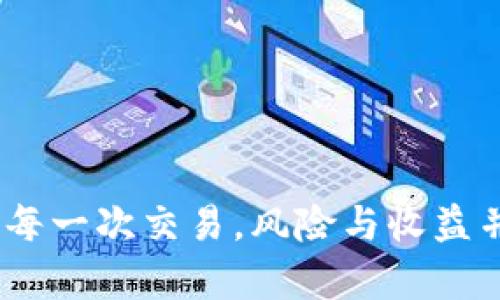   如何在TP钱包中添加Kishu Inu代币？5个简单步骤！ / 
 guanjianci TP钱包, Kishu Inu, 加密货币, 钱包使用指南 /guanjianci 

引言
随着区块链技术的迅速发展，加密货币的种类和数量也在不断增加。Kishu Inu作为一种新兴的山寨币，近年来受到了不少投资者的关注。对于很多新手而言，如何在各种加密货币钱包中添加新代币可能会感到困惑。本文将为你提供详细的指南，特别是如何在TP钱包中添加Kishu Inu代币。

1. 什么是TP钱包？
TP钱包是一款多功能的数字货币钱包，支持多种类型的区块链资产。它不仅可以存储主流数字货币，如比特币和以太坊，还支持众多山寨币，包括Kishu Inu。这款钱包的界面友好，综合了安全性和便捷性，使得用户能够轻松管理其加密资产。

2. Kishu Inu代币概述
Kishu Inu是一种建立在以太坊区块链上的山寨币，它的推出旨在打造一条更具社区参与性和交易便利性的加密货币。它采用了类似于狗狗币的社区驱动模式，吸引了大量加密货币爱好者的关注。随着时间的推移，Kishu Inu逐渐获得了众多投资者的认可，其市场表现也颇具吸引力。

3. TP钱包的安装与账户创建
在开始添加Kishu Inu代币之前，需要确保你已经在手机或电脑上安装了TP钱包并创建了账户。你可以通过TP钱包的官方网站或应用商店下载该应用程序。安装完成后，打开应用并按照提示流程创建你的账户。这个过程包括设置密码、备份助记词等步骤，确保在这一过程中妥善保管好你的信息。

4. 搭建Kishu Inu的基本信息
在添加Kishu Inu代币之前，了解其基本信息是非常必要的。Kishu Inu的合约地址和符号是我们需要了解的核心信息。Kishu Inu的合约地址可以在其官方网站上或相关的区块链浏览器中找到。确保你获取的信息是准确无误的，这是避免任何风险的重要步骤。

5. 添加Kishu Inu代币到TP钱包
添加Kishu Inu代币到TP钱包的过程其实相对简单。在TP钱包主界面，找到“添加代币”或“资产管理”等选项，然后选择“自定义代币”。在这其中，你需要填写以下信息：
ul
  li代币合约地址：在这一栏中粘贴你从官方网站或区块链浏览器中获取的Kishu Inu代币合约地址。/li
  li代币符号：输入