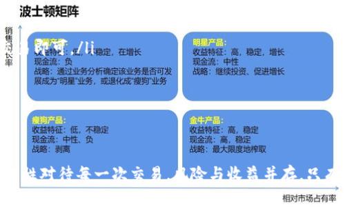   如何在TP钱包中添加Kishu Inu代币？5个简单步骤！ / 
 guanjianci TP钱包, Kishu Inu, 加密货币, 钱包使用指南 /guanjianci 

引言
随着区块链技术的迅速发展，加密货币的种类和数量也在不断增加。Kishu Inu作为一种新兴的山寨币，近年来受到了不少投资者的关注。对于很多新手而言，如何在各种加密货币钱包中添加新代币可能会感到困惑。本文将为你提供详细的指南，特别是如何在TP钱包中添加Kishu Inu代币。

1. 什么是TP钱包？
TP钱包是一款多功能的数字货币钱包，支持多种类型的区块链资产。它不仅可以存储主流数字货币，如比特币和以太坊，还支持众多山寨币，包括Kishu Inu。这款钱包的界面友好，综合了安全性和便捷性，使得用户能够轻松管理其加密资产。

2. Kishu Inu代币概述
Kishu Inu是一种建立在以太坊区块链上的山寨币，它的推出旨在打造一条更具社区参与性和交易便利性的加密货币。它采用了类似于狗狗币的社区驱动模式，吸引了大量加密货币爱好者的关注。随着时间的推移，Kishu Inu逐渐获得了众多投资者的认可，其市场表现也颇具吸引力。

3. TP钱包的安装与账户创建
在开始添加Kishu Inu代币之前，需要确保你已经在手机或电脑上安装了TP钱包并创建了账户。你可以通过TP钱包的官方网站或应用商店下载该应用程序。安装完成后，打开应用并按照提示流程创建你的账户。这个过程包括设置密码、备份助记词等步骤，确保在这一过程中妥善保管好你的信息。

4. 搭建Kishu Inu的基本信息
在添加Kishu Inu代币之前，了解其基本信息是非常必要的。Kishu Inu的合约地址和符号是我们需要了解的核心信息。Kishu Inu的合约地址可以在其官方网站上或相关的区块链浏览器中找到。确保你获取的信息是准确无误的，这是避免任何风险的重要步骤。

5. 添加Kishu Inu代币到TP钱包
添加Kishu Inu代币到TP钱包的过程其实相对简单。在TP钱包主界面，找到“添加代币”或“资产管理”等选项，然后选择“自定义代币”。在这其中，你需要填写以下信息：
ul
  li代币合约地址：在这一栏中粘贴你从官方网站或区块链浏览器中获取的Kishu Inu代币合约地址。/li
  li代币符号：输入