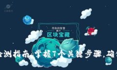 TP钱包代币检测指南：掌握7个关键步骤，确保安