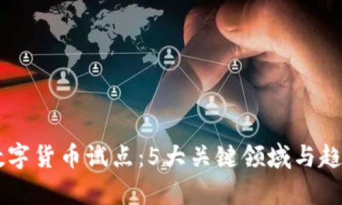 高校数字货币试点：5大关键领域与趋势分析