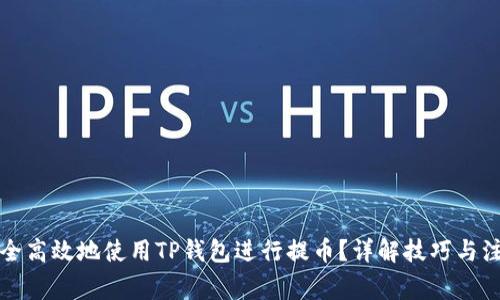 如何安全高效地使用TP钱包进行提币？详解技巧与注意事项