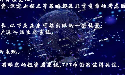 在2023年，TPT币的价值如何？五大趋势分析

区块链, TPT币, 投资, 数字货币/guanjianci

TPT币概述
TPT币（TokenPocket Token），是一个由TokenPocket团队推出的数字资产，旨在为用户提供便捷的数字货币钱包和区块链服务。相较于其他币种，TPT币在生态系统内的使用场景十分广泛，除了作为交易媒介外，它还可以用作平台的各种服务。这种多功能使TPT币在日渐激烈的数字货币市场中获得了一定的关注度。

TPT币的市场表现
2023年，TPT币的价格经历了一定的波动，受多种因素影响，比如市场需求、宏观经济环境、政策变化等。TPT币的市值在整体数字货币市场中占据了一席之地，尽管与一些主流币种相比仍有差距，但其在小型交易市场和特定社区中受到了追捧。分析师指出，TPT币在2023年的表现反映了人们对新兴区块链项目的热情和信心。

影响TPT币价值的因素
TPT币的价值不仅仅由其技术实力决定，还受到以下几个因素的影响：
1. **市场需求**：随着越来越多的人了解和投资数字货币，TPT币的需求逐步上升。此外，用户在TokenPocket平台上的交易活跃度也直接影响了TPT币的流通。
2. **技术进步**：项目的技术更新和迭代对TPT币的影响同样显著。比如，TokenPocket不断用户体验和安全性，这使得其平台更吸引用户，从而提升了TPT币的价值。
3. **政策环境**：各国对于数字货币的监管政策会影响投资者信心，进而影响TPT币的市场走向。例如，某些国家对数字货币的禁令可能导致整体市场低迷，而利好的政策则可能刺激投资热情。
4. **竞争对手**：在区块链行业，竞争是不可避免的。与其他钱包和代币的竞争，会直接影响TPT币的市场占有率和价格表现。

2023年TPT币的主要趋势
在分析TPT币在2023年的前景时，有几个关键趋势值得关注：
1. **用户基础扩张**：随着区块链技术的普及，越来越多的人开始尝试数字货币。TokenPocket凭借其易用性和安全性，吸引了大量新用户。这为TPT币的需求提供了支撑。
2. **去中心化金融（DeFi）的崛起**：去中心化金融的迅猛发展推动了对多种数字资产的需求，包括TPT币。作为崭露头角的DeFi项目，TokenPocket与许多类似平台建立了多方合作，进一步提升了其代币的价值。
3. **生态系统的构建**：TokenPocket团队致力于构建全面的区块链生态系统，涵盖存储、交易、资产增值等多项功能。这一生态不仅提高了用户的黏性，也增加了TPT币的使用场景。
4. **全球化布局**：TokenPocket在不同国家和地区推出了多种语言版本，旨在通过全球化战略来拓展其用户群体。全球用户的参与将进一步推动TPT币的价值上升。

投资者关注的焦点
对于潜在投资者而言，TPT币的价值体现不仅仅在于其当前的市价，还涉及到未来的增长潜力。很多投资者在选择投资标的时，更加关注以下几个方面：
1. **技术的创新能力**：投资者需要对TokenPocket团队的技术能力和创新潜力进行评估。如果团队能够持续推出符合市场需求的新产品和服务，TPT币的价值将有望进一步提升。
2. **社区的活跃度**：社区是决定一个数字货币存活与否的关键因素之一。活跃的社区不仅意味着稳定的用户基础，还表明项目的透明度和信任度。投资者可以通过社交媒体、论坛等渠道了解社区的动态。
3. **市场趋势分析**：总的市场趋势也很重要。数字货币市场瞬息万变，投资者必须时刻关注市场动态，了解大环境如何影响TPT币等资产的价值变化。
4. **风险管理**：任何投资都伴随着风险。在投资TPT币之前，投资者需要评估自己能承受的风险水平，并据此制定合理的投资策略。分散投资、设定止损点等策略都是非常重要的考虑因素。

未来潜力展望
展望未来，TPT币的发展潜力仍然存在。专家认为，只要TokenPocket团队能够持续创新，积极拓展市场和用户群体，TPT币的价值有望继续增长。以下是未来可能出现的一些情景：
1. **技术突破**：如果TokenPocket在区块链技术上取得重大突破，将增强其在市场中的竞争力。这不仅会提升用户体验，也能吸引更多用户进入该生态系统。
2. **政策利好**：如果更多国家对数字货币采取积极政策，整体市场信心增强，将可能导致TPT币的价值上升。
3. **更多合作**：TokenPocket若能与更多知名企业或项目进行合作，扩大影响力，将推动TPT币的使用和接受度，进而提升其市场价值。
4. **用户教育**：随着市场的成熟和用户教育的深入，更多的投资者会理性看待数字货币。这有助于减少市场的波动性，使TPT币有更稳定的表现。

总的来说，TPT币的价值受多重因素影响，结合市场动向、技术更新和用户需求，投资者能更好地把握其投资机会。虽然风险依然存在，但对于有眼光的投资者来说，TPT币仍然值得关注。