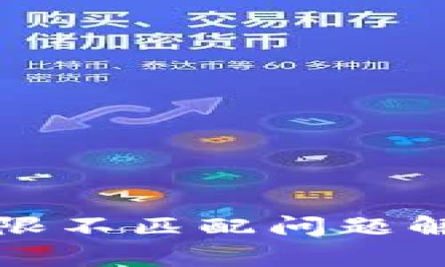 TP钱包密钥权限不匹配问题解析及解决方案