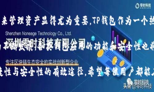   如何解决TP钱包无法创建以太坊的5个常见问题 / 
 guanjianci TP钱包, 以太坊, 创建钱包, 加密货币, 问题解决 /guanjianci 

引言
随着加密货币的流行，越来越多的人开始使用钱包来管理自己的数字资产。TP钱包是一个受欢迎的选择，因为它支持多种加密货币，包括以太坊。然而，很多用户在使用TP钱包时，可能会遇到无法创建以太坊钱包的问题。本文将深入探讨这一问题的原因以及相应的解决方案，让用户能够顺利地使用TP钱包管理以太坊资产。

TP钱包概述
TP钱包是一款支持多种加密货币的钱包应用，提供了用户友好的界面和多项安全功能。它不仅允许用户保存、发送和接收加密货币，还提供去中心化交易的功能。这使得TP钱包在数字货币爱好者中备受欢迎。尽管如此，用户在创建以太坊钱包时，常常会遇到一些技术问题。这些问题可能源于软件本身、网络连接或用户操作不当等多种因素。

常见问题及解决方案

h41. 软件版本不兼容/h4
有时候，TP钱包的某些版本可能存在bug，导致用户无法成功创建以太坊钱包。建议用户检查自己的TP钱包是否为最新版本。可以通过以下方式进行更新：
ul
    li前往应用商店（App Store或Google Play）查找TP钱包，并查看是否有更新可用。/li
    li访问TP钱包的官方网站，以确保下载最新版本的安装包。/li
/ul
更新完成后，重启应用程序，然后尝试重新创建以太坊钱包。如果问题依然存在，建议用户联系TP钱包的客服支持，寻求更专业的技术支持。

h42. 网络连接问题/h4
网络连接不稳定也是导致无法创建以太坊钱包的常见原因之一。TP钱包需要访问区块链网络进行验证和创建新钱包。如果网络信号不佳或存在中断，可能会导致操作失败。为了解决这个问题，用户可以：
ul
    li检查手机的网络连接状态，确保连接到稳定的Wi-Fi网络或使用移动数据。/li
    li尝试切换网络连接，看看在不同的网络环境下是否可以顺利创建钱包。/li
    li重启路由器或手机，排除所有潜在的网络问题。/li
/ul

h43. 手机存储不足/h4
TP钱包需要一定的存储空间来处理创建新钱包的过程。如果手机存储不足，应用程序可能无法完成所需的操作。用户可以通过以下方式来查看和管理存储空间：
ul
    li进入手机的设置，查看存储状态，并删除不必要的应用或文件以释放空间。/li
    li如果没有多余的存储空间，考虑使用外部存储卡或备份数据到云端。/li
/ul
在释放足够的存储空间后，重新尝试创建以太坊钱包，看看是否成功。

h44. 操作步骤不当/h4
很多时候，用户在创建TP钱包时可能未按照正确的步骤进行操作，这也可能导致创建失败。用户应该仔细阅读应用中的创建钱包指引，确保每一步操作都是正确的。以下是一些关键的操作步骤：
ul
    li选择“一键创建钱包”或“创建新钱包”的选项，确保选择正确。/li
    li设置一个强密码，并妥善保管恢复助记词，这些都是确保资产安全的重要步骤。/li
    li在创建过程中，注意任何弹出的错误信息，并根据提示进行调整。/li
/ul

h45. 提交信息的安全性问题/h4
在创建以太坊钱包时，TP钱包会要求用户提供一些敏感信息。这些信息的提交可能会受到某些安全设置的影响。如果设备的安全设置过于严格，有可能阻止TP钱包处理请求。为了解决这一问题，用户可以：
ul
    li检查手机的安全设置，包括防火墙和其他安全软件，确保没有限制TP钱包的网络访问。/li
    li暂时禁用一些安全应用程序，尝试再次创建钱包。/li
    li确保TP钱包有足够的权限访问手机的存储、网络和其他必要功能。/li
/ul

总结与展望
通过上面提到的几种常见问题及解决方案，用户应该能够有效地解决TP钱包无法创建以太坊钱包的问题。加密货币市场变化迅速，使用安全稳定的钱包来管理资产显得尤为重要。TP钱包作为一个热门选择，尽管在创建钱包过程中可能出现一些技术上的障碍，但通过合适的解决方法，用户可以克服这些问题，顺利管理自己的以太坊和其他数字资产。

未来，用户在使用TP钱包和其他加密货币应用时，可以定期关注软件更新和使用指南，确保自己始终在使用最新、最安全的版本。同时，随着区块链技术的不断发展，各类钱包应用的功能和安全性也将不断改善，从而提升用户体验。

如果在使用TP钱包的过程中仍然遇到其他问题，建议用户积极参与社区讨论，寻求帮助和支持。无论是初学者还是资深用户，共享经验都是提升使用便捷性与安全性的有效途径。希望每位用户都能在TP钱包中找到适合自己的解决方案，顺利管理加密资产。