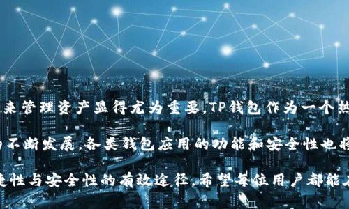   如何解决TP钱包无法创建以太坊的5个常见问题 / 
 guanjianci TP钱包, 以太坊, 创建钱包, 加密货币, 问题解决 /guanjianci 

引言
随着加密货币的流行，越来越多的人开始使用钱包来管理自己的数字资产。TP钱包是一个受欢迎的选择，因为它支持多种加密货币，包括以太坊。然而，很多用户在使用TP钱包时，可能会遇到无法创建以太坊钱包的问题。本文将深入探讨这一问题的原因以及相应的解决方案，让用户能够顺利地使用TP钱包管理以太坊资产。

TP钱包概述
TP钱包是一款支持多种加密货币的钱包应用，提供了用户友好的界面和多项安全功能。它不仅允许用户保存、发送和接收加密货币，还提供去中心化交易的功能。这使得TP钱包在数字货币爱好者中备受欢迎。尽管如此，用户在创建以太坊钱包时，常常会遇到一些技术问题。这些问题可能源于软件本身、网络连接或用户操作不当等多种因素。

常见问题及解决方案

h41. 软件版本不兼容/h4
有时候，TP钱包的某些版本可能存在bug，导致用户无法成功创建以太坊钱包。建议用户检查自己的TP钱包是否为最新版本。可以通过以下方式进行更新：
ul
    li前往应用商店（App Store或Google Play）查找TP钱包，并查看是否有更新可用。/li
    li访问TP钱包的官方网站，以确保下载最新版本的安装包。/li
/ul
更新完成后，重启应用程序，然后尝试重新创建以太坊钱包。如果问题依然存在，建议用户联系TP钱包的客服支持，寻求更专业的技术支持。

h42. 网络连接问题/h4
网络连接不稳定也是导致无法创建以太坊钱包的常见原因之一。TP钱包需要访问区块链网络进行验证和创建新钱包。如果网络信号不佳或存在中断，可能会导致操作失败。为了解决这个问题，用户可以：
ul
    li检查手机的网络连接状态，确保连接到稳定的Wi-Fi网络或使用移动数据。/li
    li尝试切换网络连接，看看在不同的网络环境下是否可以顺利创建钱包。/li
    li重启路由器或手机，排除所有潜在的网络问题。/li
/ul

h43. 手机存储不足/h4
TP钱包需要一定的存储空间来处理创建新钱包的过程。如果手机存储不足，应用程序可能无法完成所需的操作。用户可以通过以下方式来查看和管理存储空间：
ul
    li进入手机的设置，查看存储状态，并删除不必要的应用或文件以释放空间。/li
    li如果没有多余的存储空间，考虑使用外部存储卡或备份数据到云端。/li
/ul
在释放足够的存储空间后，重新尝试创建以太坊钱包，看看是否成功。

h44. 操作步骤不当/h4
很多时候，用户在创建TP钱包时可能未按照正确的步骤进行操作，这也可能导致创建失败。用户应该仔细阅读应用中的创建钱包指引，确保每一步操作都是正确的。以下是一些关键的操作步骤：
ul
    li选择“一键创建钱包”或“创建新钱包”的选项，确保选择正确。/li
    li设置一个强密码，并妥善保管恢复助记词，这些都是确保资产安全的重要步骤。/li
    li在创建过程中，注意任何弹出的错误信息，并根据提示进行调整。/li
/ul

h45. 提交信息的安全性问题/h4
在创建以太坊钱包时，TP钱包会要求用户提供一些敏感信息。这些信息的提交可能会受到某些安全设置的影响。如果设备的安全设置过于严格，有可能阻止TP钱包处理请求。为了解决这一问题，用户可以：
ul
    li检查手机的安全设置，包括防火墙和其他安全软件，确保没有限制TP钱包的网络访问。/li
    li暂时禁用一些安全应用程序，尝试再次创建钱包。/li
    li确保TP钱包有足够的权限访问手机的存储、网络和其他必要功能。/li
/ul

总结与展望
通过上面提到的几种常见问题及解决方案，用户应该能够有效地解决TP钱包无法创建以太坊钱包的问题。加密货币市场变化迅速，使用安全稳定的钱包来管理资产显得尤为重要。TP钱包作为一个热门选择，尽管在创建钱包过程中可能出现一些技术上的障碍，但通过合适的解决方法，用户可以克服这些问题，顺利管理自己的以太坊和其他数字资产。

未来，用户在使用TP钱包和其他加密货币应用时，可以定期关注软件更新和使用指南，确保自己始终在使用最新、最安全的版本。同时，随着区块链技术的不断发展，各类钱包应用的功能和安全性也将不断改善，从而提升用户体验。

如果在使用TP钱包的过程中仍然遇到其他问题，建议用户积极参与社区讨论，寻求帮助和支持。无论是初学者还是资深用户，共享经验都是提升使用便捷性与安全性的有效途径。希望每位用户都能在TP钱包中找到适合自己的解决方案，顺利管理加密资产。
