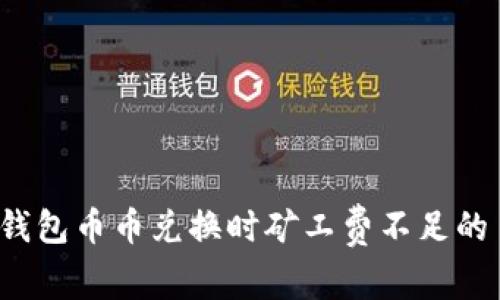 解决 TP 钱包币币兑换时矿工费不足的 5 种方法