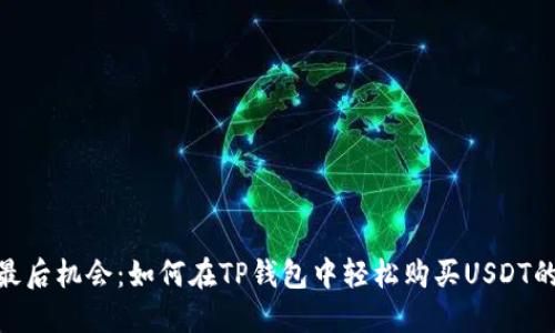 2023年最后机会：如何在TP钱包中轻松购买USDT的5个秘诀