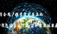 思考一个符合用户搜索需求并且的2023年TP钱包安