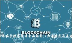 2023年央行数字货币全面解析：7大关键点与未来展