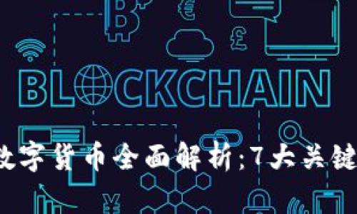 2023年央行数字货币全面解析：7大关键点与未来展望