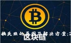 TP钱包新币兑换失败的原因及解决方案：2023全面