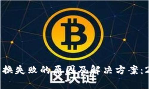 TP钱包新币兑换失败的原因及解决方案：2023全面解析
