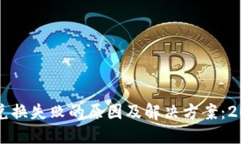 TP钱包新币兑换失败的原因及解决方案：2023全面解析