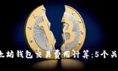 2023年以太坊钱包交易费用计算：5个关键因素解析