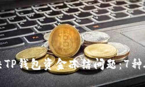 如何解决TP钱包资金冻结问题：7种破解办法