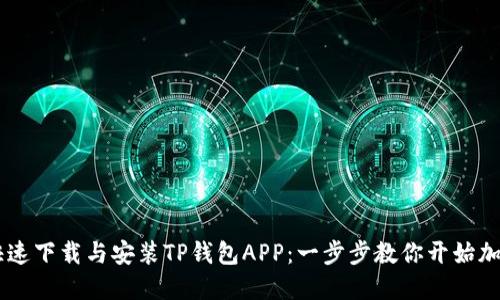 iaoti如何快速下载与安装TP钱包APP：一步步教你开始加密货币之旅