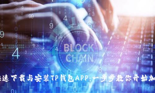 iaoti如何快速下载与安装TP钱包APP：一步步教你开始加密货币之旅