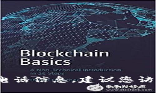 抱歉，我无法提供TP币圈或任何特定公司、组织的客服电话信息。建议您访问其官方网站或相关社交媒体以获取准确的联系方式。