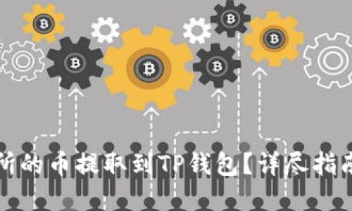 如何将交易所的币提取到TP钱包？详尽指南与实操技巧