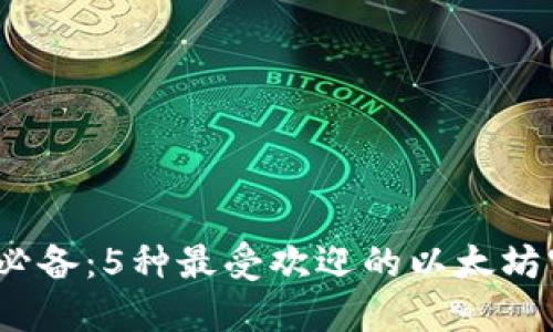 2023年必备：5种最受欢迎的以太坊官方钱包