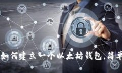 2023年最新指南：如何建立一个以太坊钱包，简单