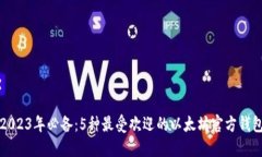 2023年必备：5种最受欢迎的以太坊官方钱包