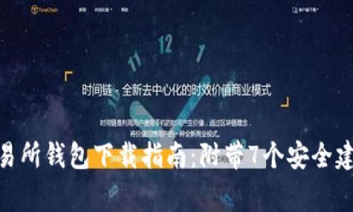 2023年最新以太坊交易所钱包下载指南：附带7个安全建议和5个常见问题解答
