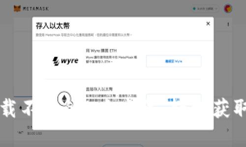 解决TP钱包官方下载不了的5大方法：轻松获取数字货币管理工具
