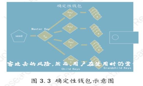 冷钱包安全性解析：揭示TP冷钱包的利与弊

冷钱包, TP冷钱包, 数字货币安全, 持币安全/guanjianci

冷钱包的概念
在这个数字货币的时代，越来越多的人开始关注如何安全地存储他们的资产。冷钱包，作为一种离线存储方式，成为了保护数字货币的重要选择。相比在线钱包，冷钱包有着更高的安全性，因为它不直接连接互联网。TP冷钱包作为其中的一种，尤其受到许多用户的关注和青睐。

TP冷钱包的基本特征
TP冷钱包是一款专门设计用于存储数字货币的设备，其优势在于可以有效地隔绝网络攻击的风险。它的外观可能类似于一个U盘，方便用户携带。然而，要注意的是，虽然它提供了一定的安全性，但仍然有一些潜在的风险。

TP冷钱包的优点
TP冷钱包的主要优点包括：
ul
    li物理隔离：所有私钥和敏感数据都存储在设备内部，而不是在线服务器，减少了黑客攻击的可能性。/li
    li用户友好：对于新手用户来说，TP冷钱包通常具备简洁的操作界面，易于上手。/li
    li多种币种支持：TP冷钱包通常支持多种主流数字货币，使得用户可以在一个设备上管理多种资产。/li
/ul

TP冷钱包的缺点
尽管TP冷钱包有其优势，但潜在的缺点也不容忽视：
ul
    li设备丢失的风险：如果设备丢失，且没有备份，用户的资产可能会永久丢失。/li
    li存储及使用麻烦：与热钱包相比，冷钱包在进行交易时需要额外的步骤，可能会造成不便。/li
    li技术问题：设备可能会出现故障或者老化，导致数据无法访问。/li
/ul

安全性进一步分析
虽然TP冷钱包在物理隔离上提供了一定的安全性，但用户仍需注意其他安全维度。例如，设备的生产及开发商的可信度。选择品牌时，用户应优先考虑知名度高、用户评价好的产品。此外，用户还需保管好相关设置密码和恢复种子，这些是恢复资产的关键。

如何使用TP冷钱包确保安全
为了保证安全使用TP冷钱包，用户可以遵循以下建议：
ul
    li定期备份：在使用过程中，定期备份私钥和助记词，以应对意外情况。/li
    li保持设备更新：定期查看品牌发布的固件更新，以确保设备具有最新的安全性能。/li
    li避免公共场所连接：在连接电脑或其他设备时，应尽量避免公共场所，以减少被攻击的风险。/li
/ul

结尾反思
总体来看，TP冷钱包是一款相对安全的数字货币存储工具。它为用户提供了一个物理隔离的存储方式，显著降低了被黑客攻击的风险。然而，用户在使用时仍需保持警惕，关注设备的管理与使用细节。只有这样，才能在享受数字货币带来的便利的同时，有效地保障自身的资产安全。

随着数字货币市场持续发展，了解并掌握冷钱包的使用将变得越来越重要。而TP冷钱包作为众多冷钱包中的一种选择，总体来说可以说是安全的，但也需结合个人情况进行合理判断与选择。